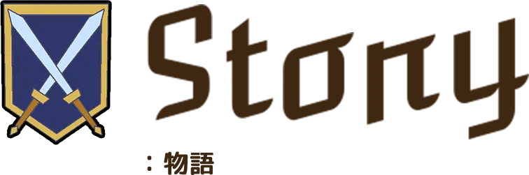 Story 物語