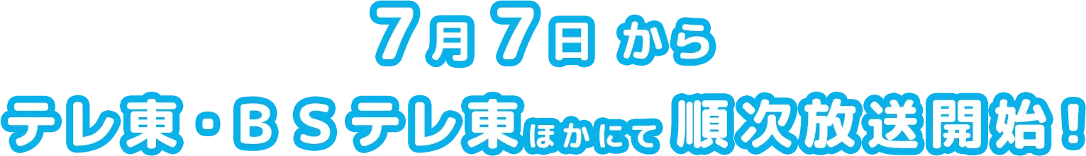 2024年7月からテレ東・BSテレ東ほかにて放送開始！